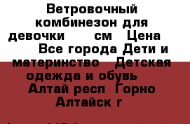  Ветровочный комбинезон для девочки 92-98см › Цена ­ 500 - Все города Дети и материнство » Детская одежда и обувь   . Алтай респ.,Горно-Алтайск г.